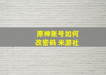 原神账号如何改密码 米游社